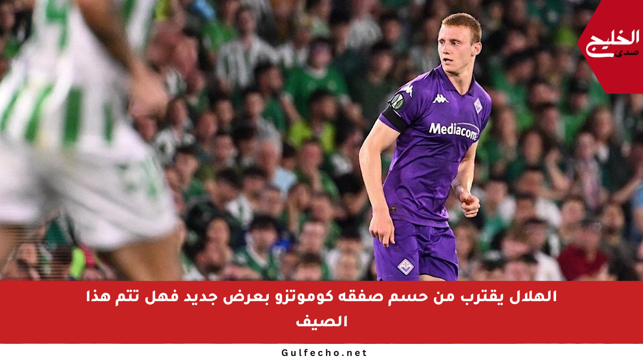 الهلال يقترب من حسم صفقة كوموتزو بعرض جديد فهل تتم هذا الصيف